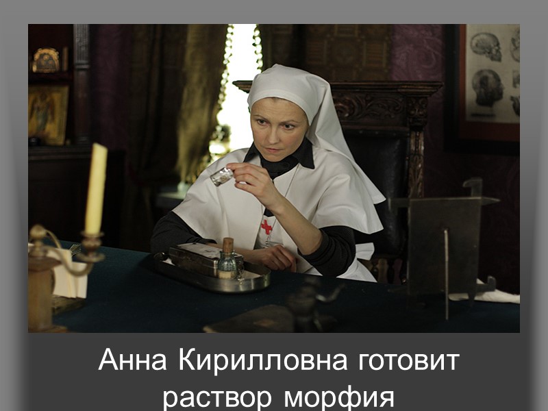 Анна Кирилловна готовит раствор морфия